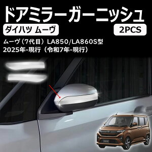 【新型 ダイハツ ムーヴ】 LA850S LA860S パーツ ドアミラー ガーニッシュ サイドガーニッシュ ABS樹脂製 2pcs 外装パーツ エアロ エクステリ アクセサリー Move RS G X L 2025(令和7)年6月〜
