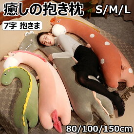 【7字 抱きま】長い枕 はぐもっち 抱き枕 枕 横向き寝 抱き枕 可愛い 膝枕 抱き枕 クッション だきまくら 横向き寝 かわいい 恐竜 ロング クッション 80/100/150cm カバー洗える 妊婦 7字 抱きまくら 動物 気持ちいい