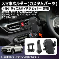 【即納】【トヨタ ライズ 適用】ライズ・ロッキー適用スマホホルダー 【延長アーム付き、角度調節がさら…