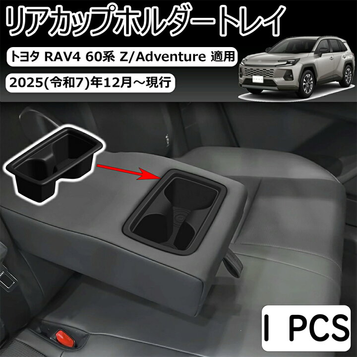 楽天市場】【トヨタ RAV4 60系 適用】ドリンクホルダー 後席 