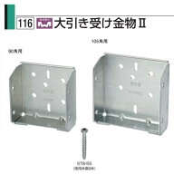 大引き受け金物2 90角用（1個入）