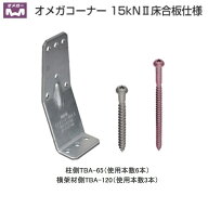 タナカ オメガコーナー 15kN2床合板仕様 1個 AA1583