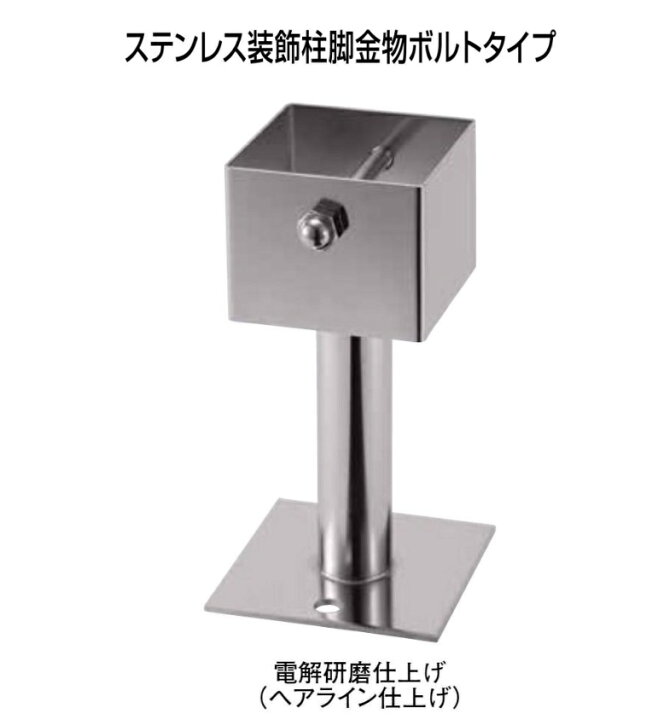 楽天市場】タナカ ステンレス装飾柱脚金物ボルトタイプ 100角型 