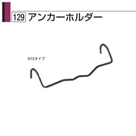 タナカ アンカーホルダー D13タイプ BA1546（1000本入）1ケース
