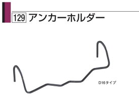 タナカ アンカーホルダー D16タイプ BA1547（800本入）1ケース