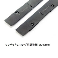 城東テクノ キソパッキンロング用調整板 SK-S1021（左右30セット入）1ケース