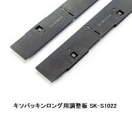城東テクノ キソパッキンロング用調整板 SK-S1022（左右30セット入）1ケース