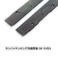 城東テクノ キソパッキンロング用調整板 SK-S1023（左右30セット入）1ケース