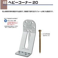 カネシン ヘビーコーナー20 HVC20 （1個）