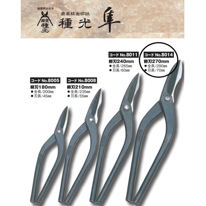 楽天市場】種光 隼 柳刃270mm No.8014 最高級金切鋏 板金鋏 : かなモン 