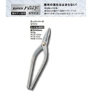 種光 スーパーハード ホワイト スリム 柳刃240mm No.8503 板金鋏