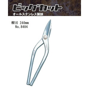 種光 ビックカット 柳刃240mm No.8404 オールステンレス製鋏