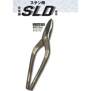 種光 ステン用 鋏 SLD使用 柳刃270mm No.8112 板金鋏