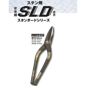 種光 ステン用 鋏 SLD使用 柳刃240mm No.8107 板金鋏