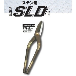 種光 ステン用 鋏 SLD使用 直刃240mm No.8106 板金鋏
