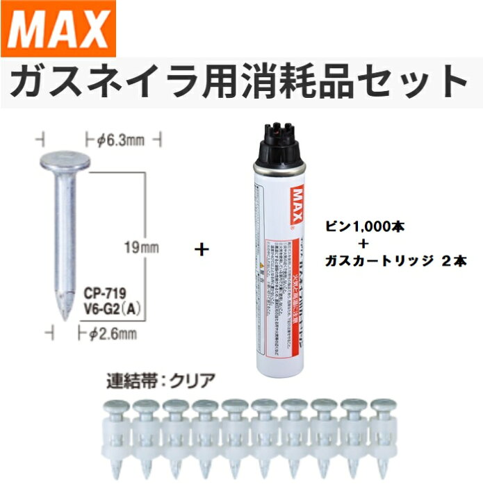 楽天市場】MAX ガスネイラ用消耗品セット ノーマルピン19mm CP 