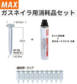 MAX ガスネイラ用消耗品セット ノーマルピン22mm CP-722V6-G2(A)