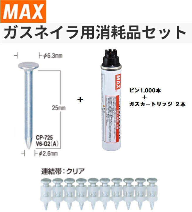 楽天市場】MAX ガスネイラ用消耗品セット ノーマルピン25mm CP 