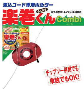 H&M 草刈機用手巻式ナイロンコードホルダー 楽巻くんコンビ 03614