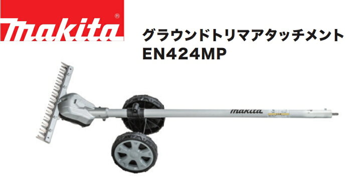 楽天市場】【在庫あり】マキタ グラウンドトリマアタッチメント 