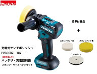 マキタ 充電式サンダポリッシャ 替えスポンジセット PV300DZ 本体のみ（バッテリ・充電器別売）
