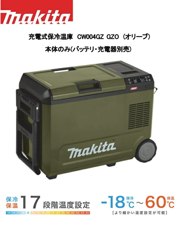 楽天市場】【在庫あり】マキタ 充電式保冷温庫CW004GZO(オリーブ) 本体 