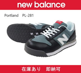 【在庫あり】NB ニューバランス安全靴 Portland PL-281 26.0～28.0 樹脂製先芯 JSAA A種