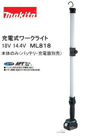 【在庫あり】マキタ 充電式ワークライト 18V/14.4V ML818 本体のみ（バッテリ・充電器別売）