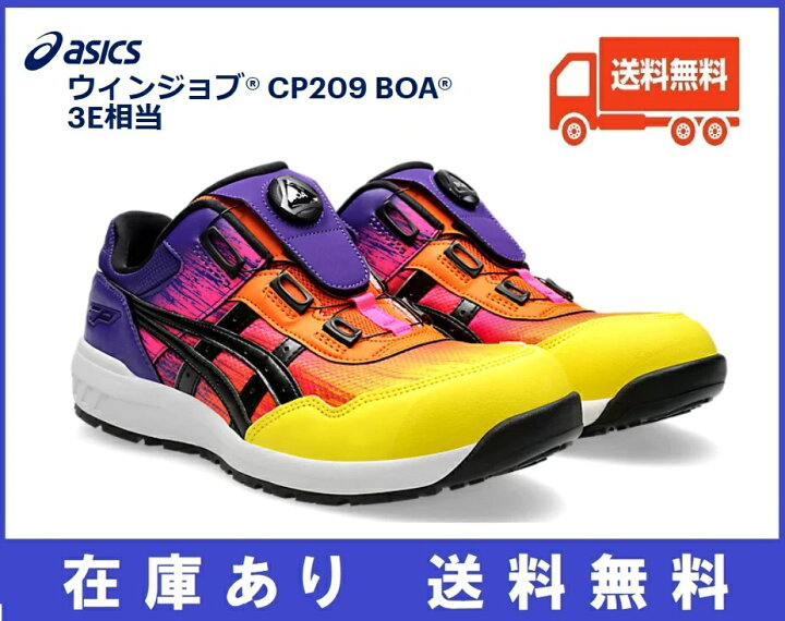 楽天市場】【在庫品】【限定色】アシックス ウィンジョブ CP209 BOA 