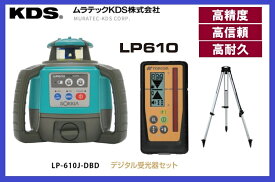 【在庫あり】【数量限定価格】KDS ソキア LP610J-DBD レベルプレーナー デジタル受光器・三脚付