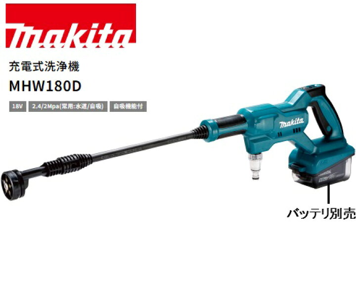 楽天市場】【在庫あり】マキタ 充電式洗浄機 MHW180DZ 本体のみ  