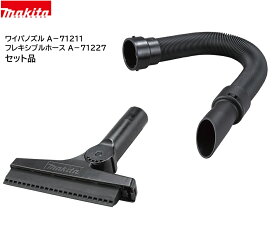 【在庫あり】マキタ ワイパノズル(A-71211)+フレキシブルホースセット(A-71227)