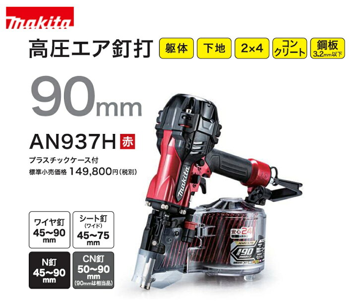 楽天市場】【在庫あり】マキタ 高圧エア釘打機 90mm AN937H ケース付 