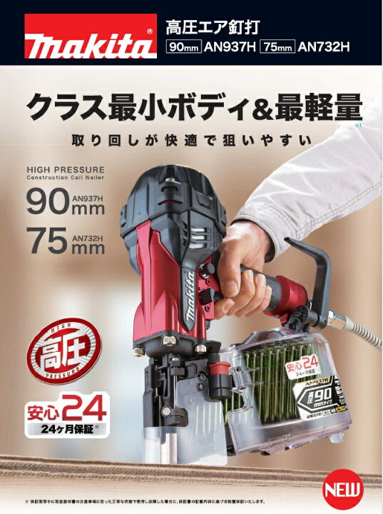 楽天市場】【在庫あり】マキタ 高圧エア釘打機 90mm AN937H ケース付 
