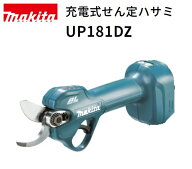 【在庫あり】マキタ 充電式せん定ハサミ 18V UP181DZ 本体のみ（バッテリ・充電器別売）