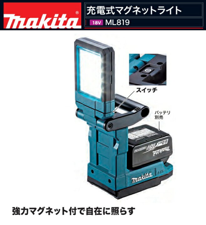楽天市場】【在庫あり】マキタ 充電式マグネットライト ML819 18V 本体 