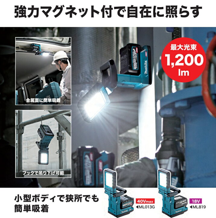 楽天市場】【在庫あり】マキタ 充電式マグネットライト ML013G 40Vmax 