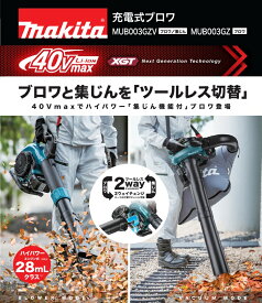 【在庫あり】マキタ 充電式ブロワMUB003GZV 本体のみ（バッテリ・充電器別売）バキュームキット付