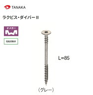 タナカ ラクビス・ダイバー2 L=85 AX6208（100本入×6箱）計600本