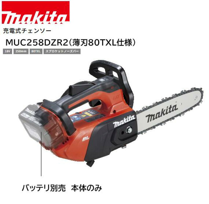 楽天市場】【在庫あり】マキタ 18V 充電式チェンソー MUC258DZR2 