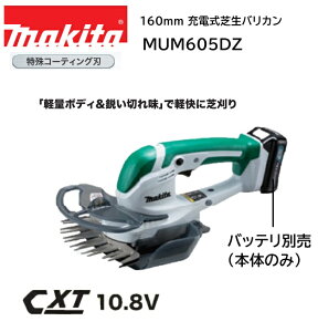 �y�݌ɂ���z�}�L�^ 10.8V 160mm �[�d���Ő��o���J��MUM605DZ �{�̂̂݁i�o�b�e���E�[�d��ʔ��j