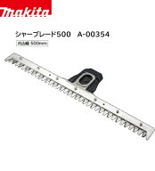 【在庫あり】マキタ グランドトリマアタッチメント用 替えシャーブレード500 A-00354