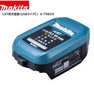 【在庫あり】マキタ LXT用充電器（USBタイプC） A-79859