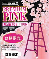 【限定色】【在庫あり】 Pica ピカ 台数限定 プレミアムピンク はしご兼用脚立 PPAP-120 天板高さ1.10m