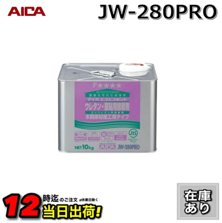 楽天市場】【在庫あり 次回入荷予定なし】アイカ工業 JW-280PRO 1液直 