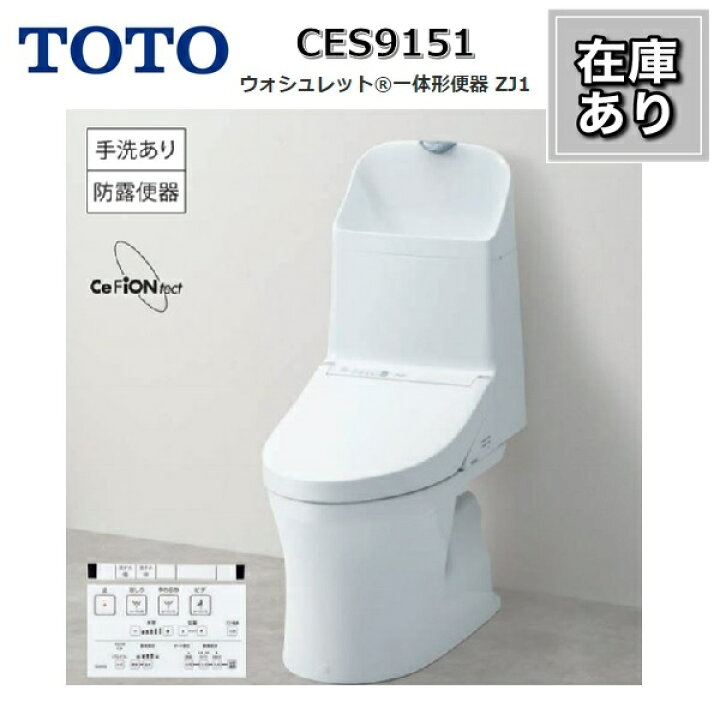 在庫あります CES9151 #NW1 TOTO トイレ ウォシュレット一体型 ZJ1 床排水200mm ホワイト 【驚きの値段で】