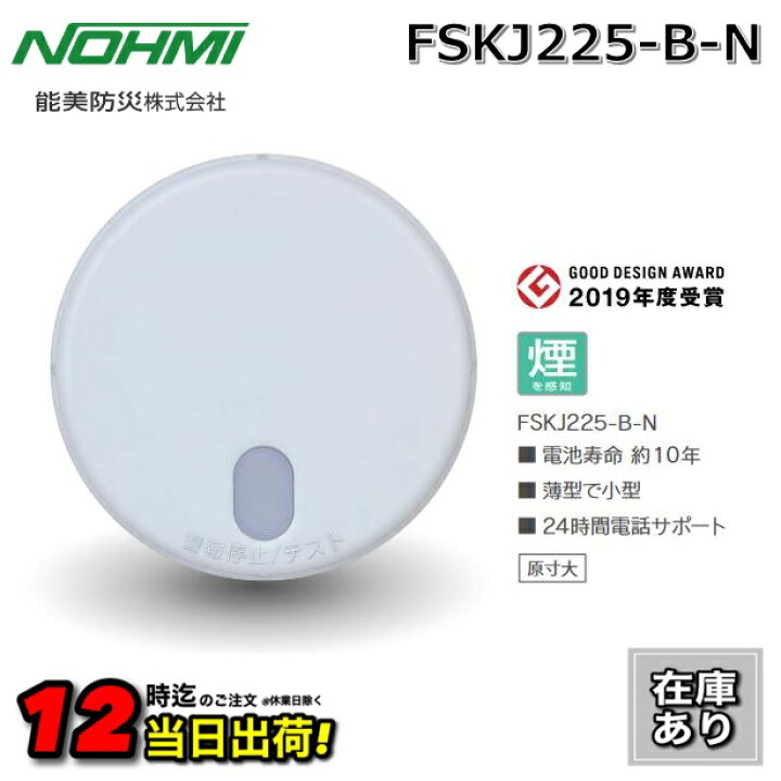 楽天市場】【在庫あり】能美防災 FSKJ225-B-N 煙感知 住宅用火災警報器 