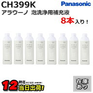 【在庫あり】CH399K【8本セット】CH399後継品 パナソニック アラウーノ 洗剤 アラウーノフォーム アラウ…