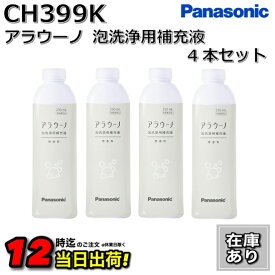 【在庫あり】CH399K【4本セット】CH399後継品 パナソニック アラウーノ 洗剤 アラウーノフォーム アラウーノ泡洗浄用洗剤 泡洗浄用補充液 無香料 Panasonic