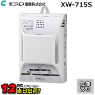 【在庫あり】新コスモス電機　XW-715S　家庭用ガス警報器 【都市ガス用】 住宅用火災(煙式)・ガス・CO警…